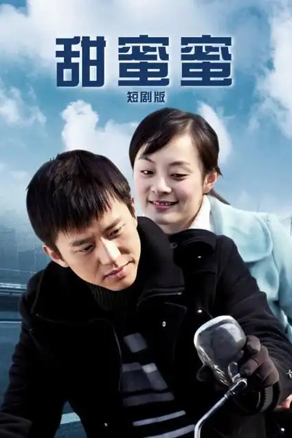 表妹进城短剧封面